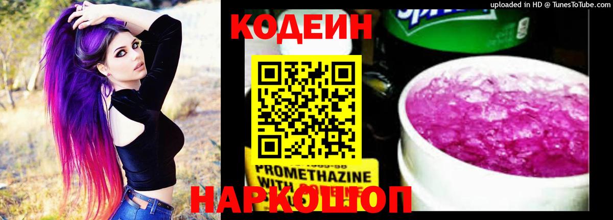 Кодеиновый сироп Lean напиток Lean (лин)  Вход с VPN  Кодеин Purple Drank  Сунжа 